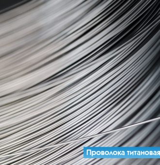 provoloka-titanovaja1